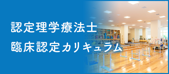認定理学療法士脳卒中臨床認定カリキュラム